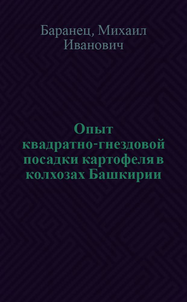 Опыт квадратно-гнездовой посадки картофеля в колхозах Башкирии