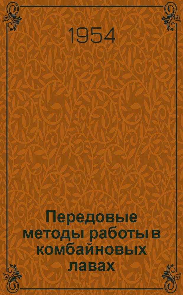 Передовые методы работы в комбайновых лавах