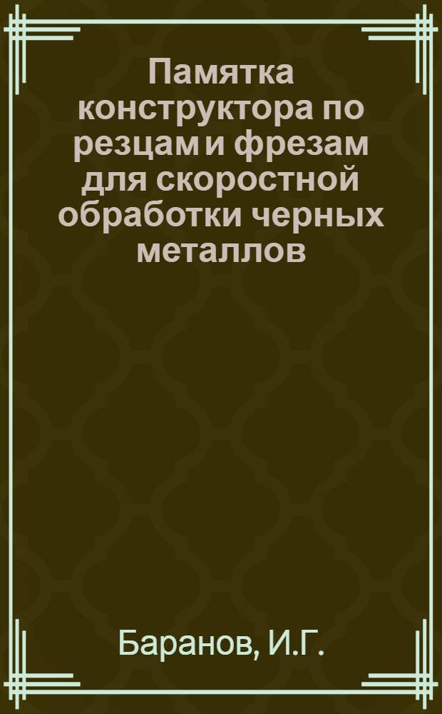 Памятка конструктора по резцам и фрезам для скоростной обработки черных металлов