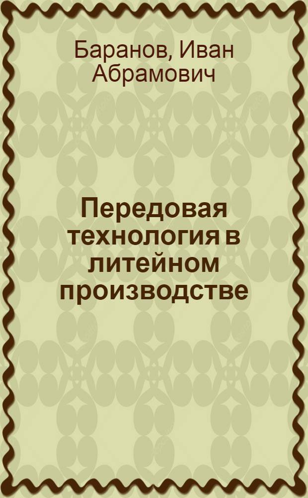 Передовая технология в литейном производстве