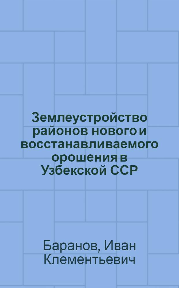 Землеустройство районов нового и восстанавливаемого орошения в Узбекской ССР : Автореферат дис. на соискание учен. степени кандидата экон. наук