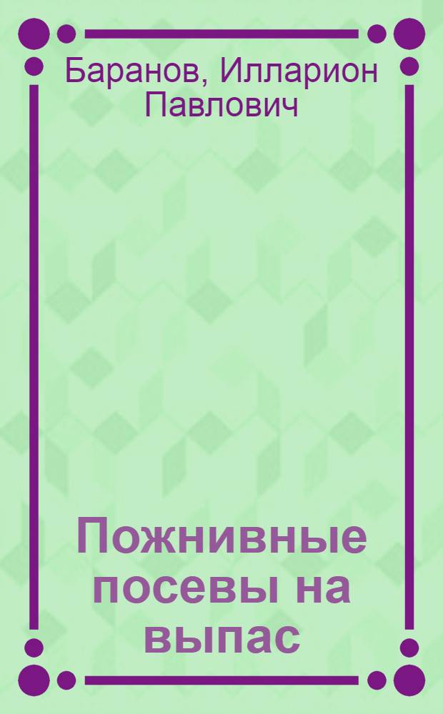Пожнивные посевы на выпас