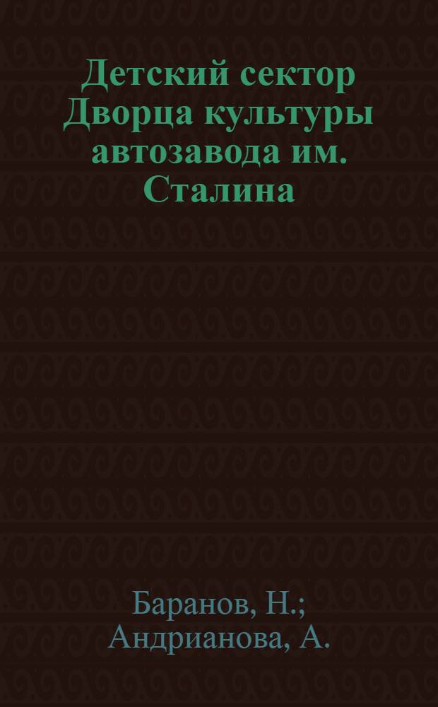 Детский сектор Дворца культуры [автозавода им. Сталина