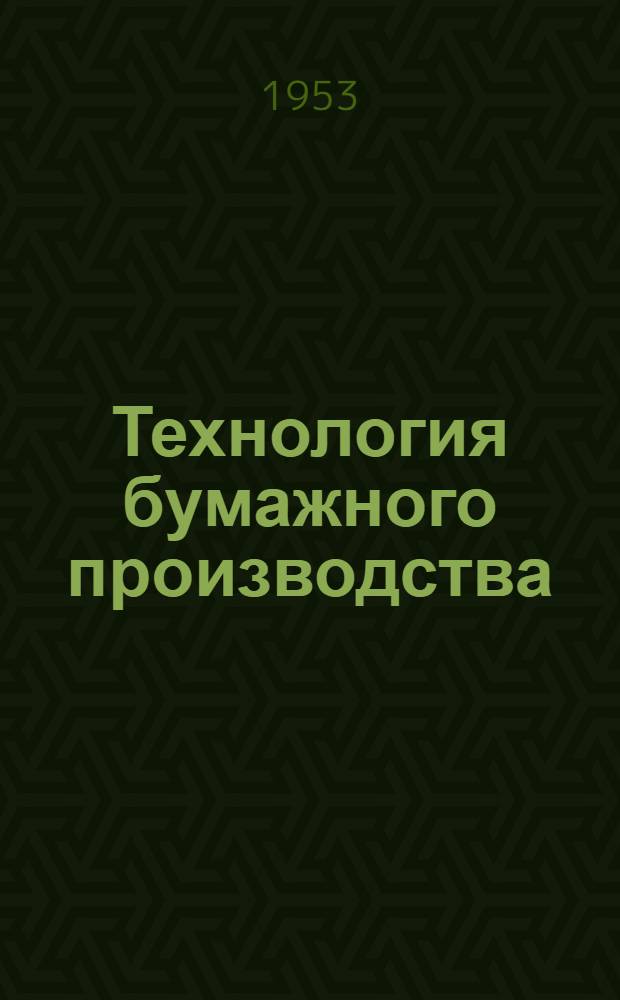 Технология бумажного производства : Учебник для целлюлозно-бумажных техникумов