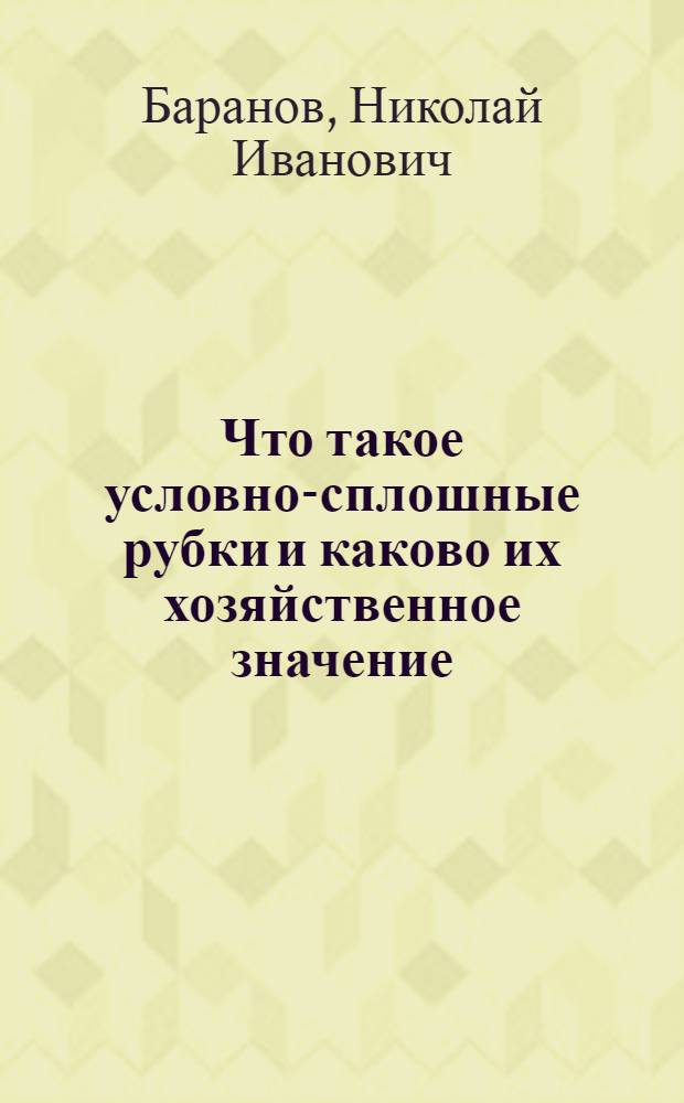 Что такое условно-сплошные рубки и каково их хозяйственное значение