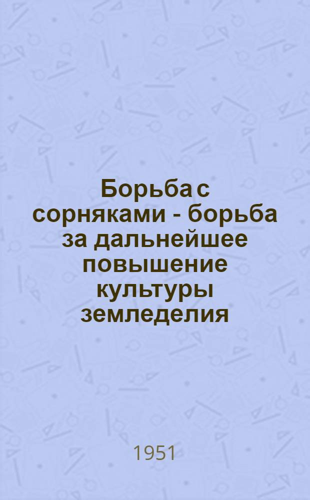 Борьба с сорняками - борьба за дальнейшее повышение культуры земледелия