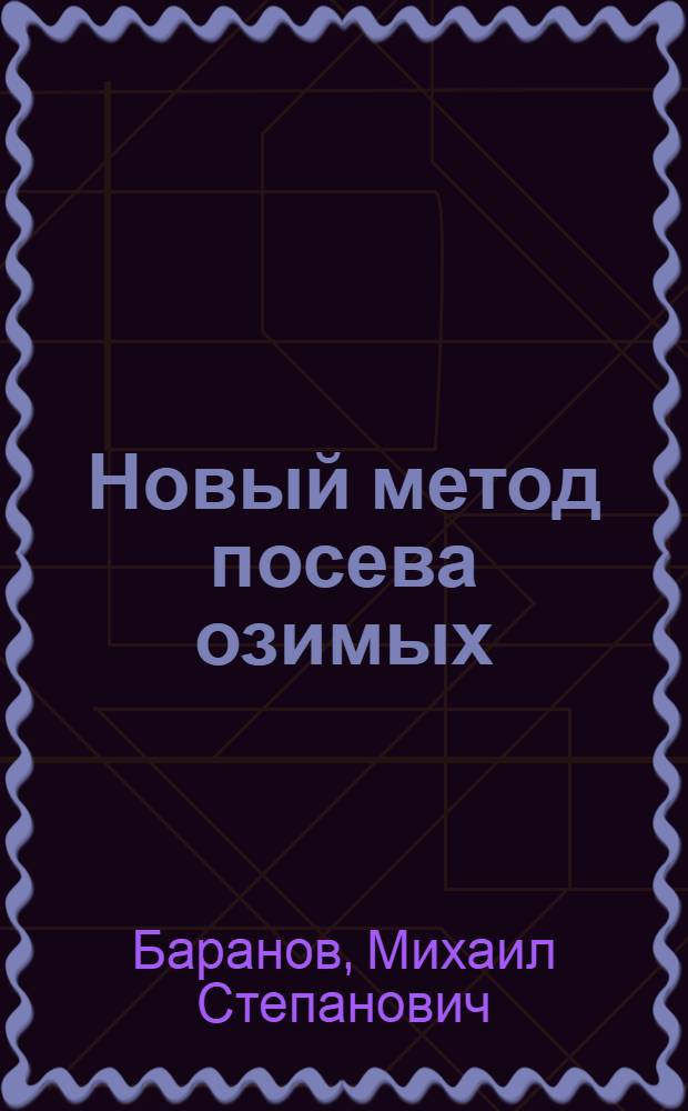 Новый метод посева озимых : В свете учения акад. Т.Д. Лысенко
