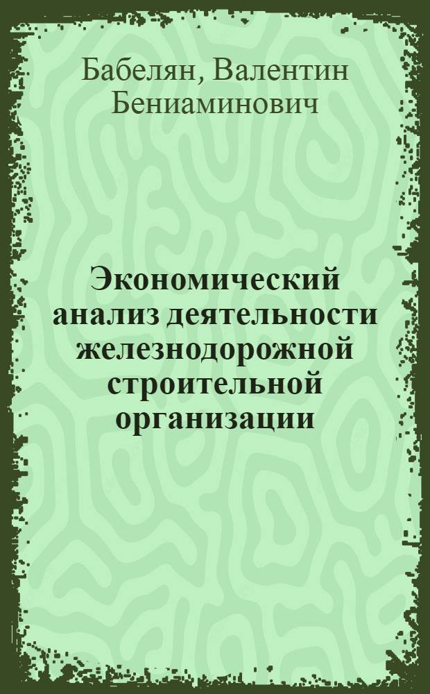 Экономический анализ деятельности железнодорожной строительной организации