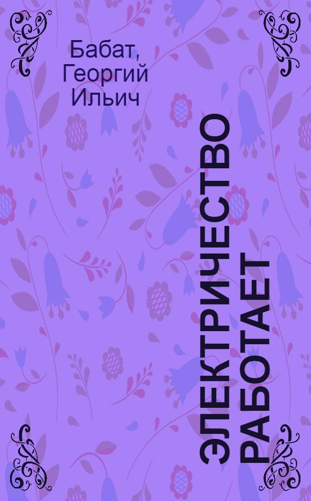 Электричество работает