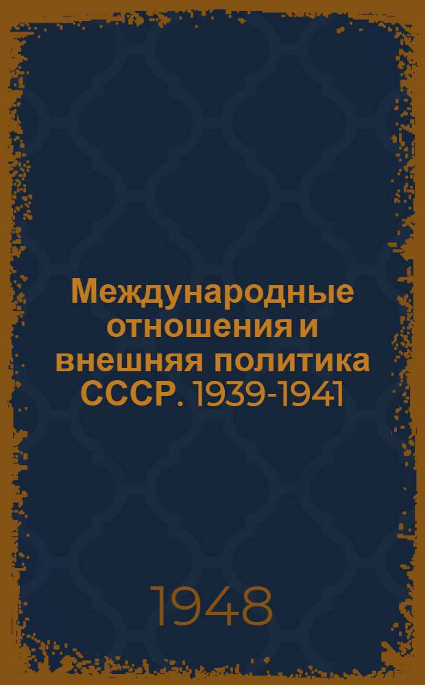 Международные отношения и внешняя политика СССР. 1939-1941 : Документы и материалы