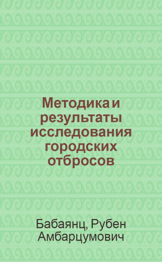 Методика и результаты исследования городских отбросов