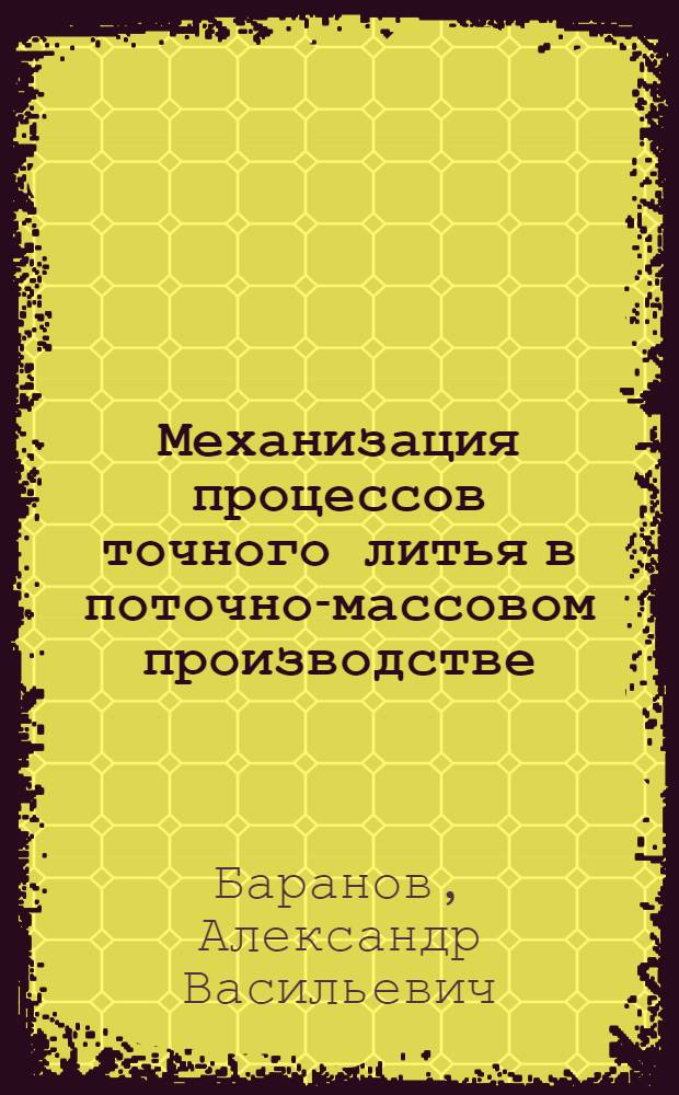 Механизация процессов точного литья в поточно-массовом производстве