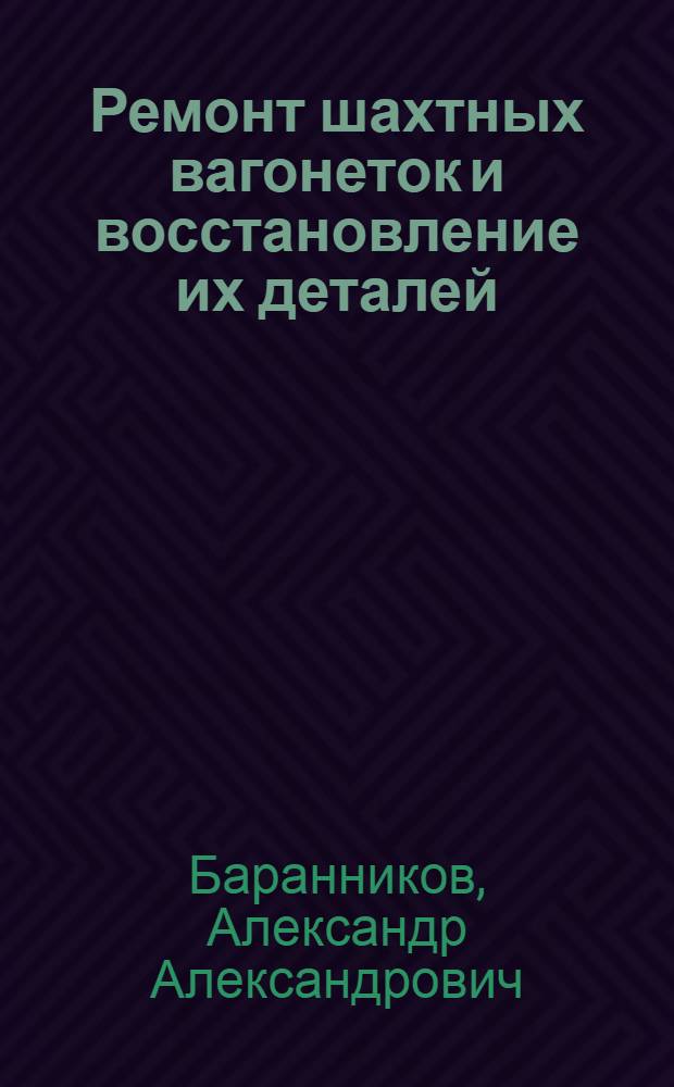 Ремонт шахтных вагонеток и восстановление их деталей