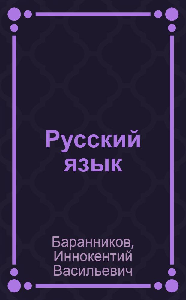 Русский язык : Учебник для 2-го класса бурят-монг. школы