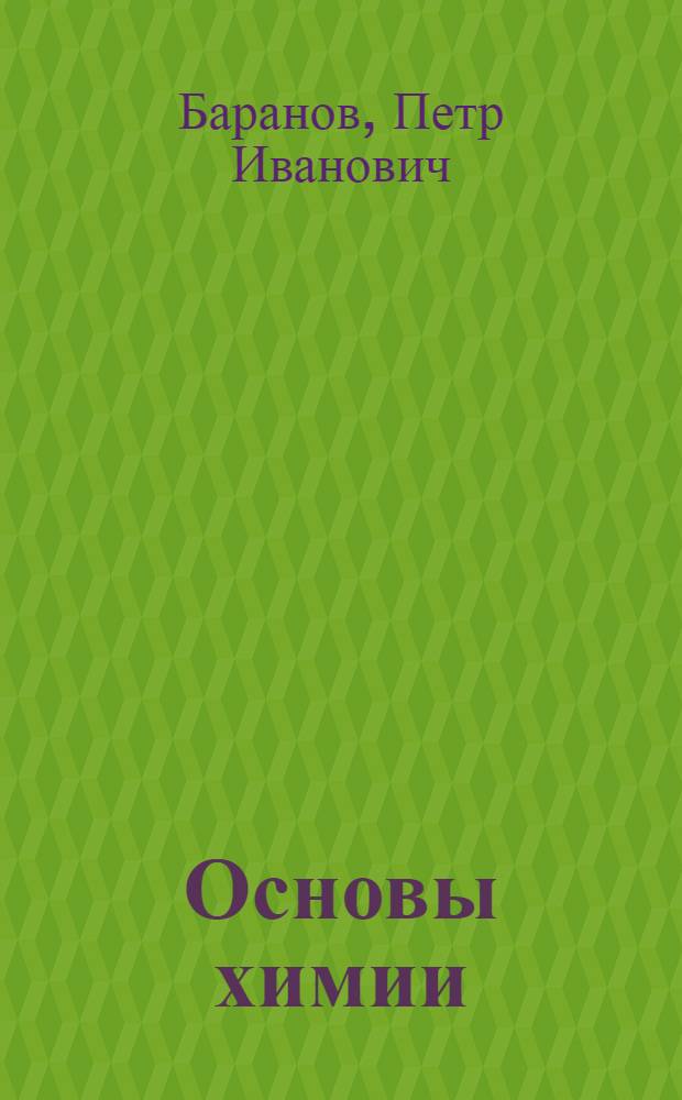 Основы химии : (Конспект лекций для мастеров-практиков)