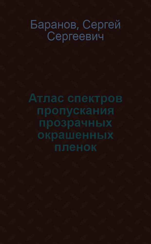 Атлас спектров пропускания прозрачных окрашенных пленок