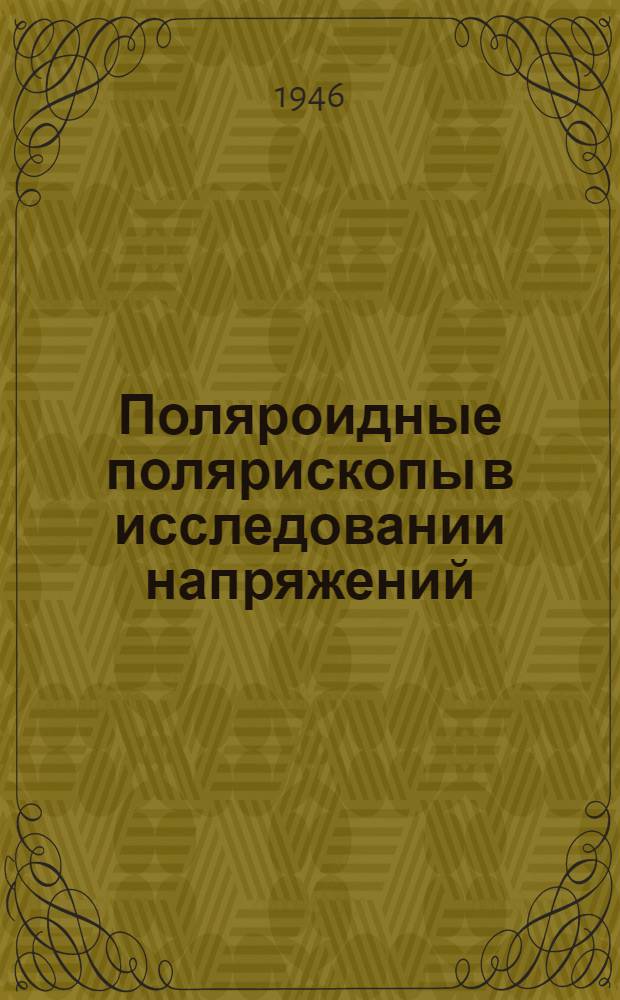 Поляроидные полярископы в исследовании напряжений