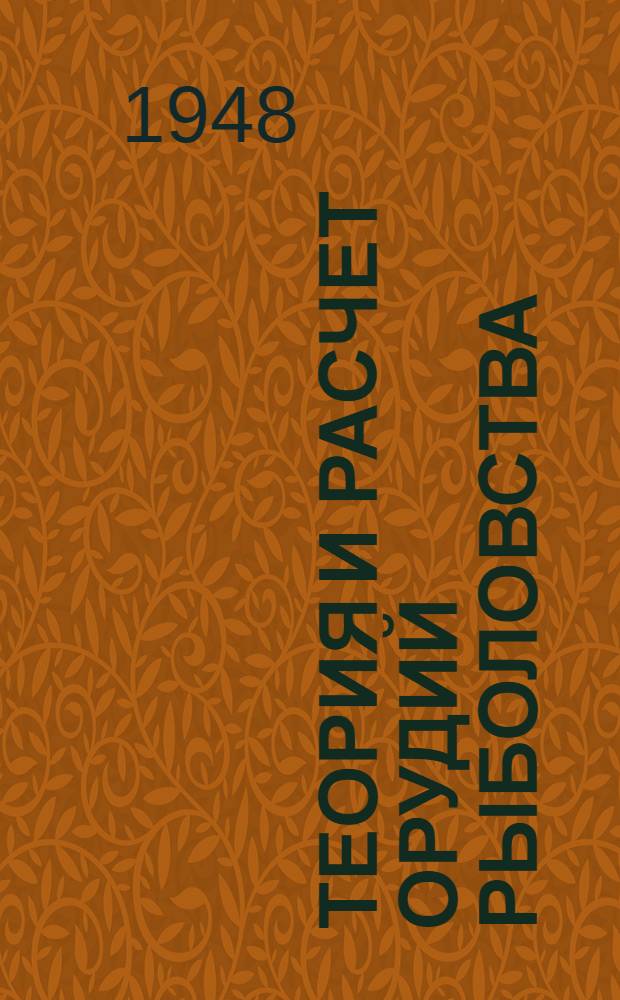 Теория и расчет орудий рыболовства : Допущ. М-вом высш. образования СССР в качестве учебника для вузов