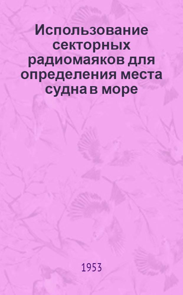 Использование секторных радиомаяков для определения места судна в море