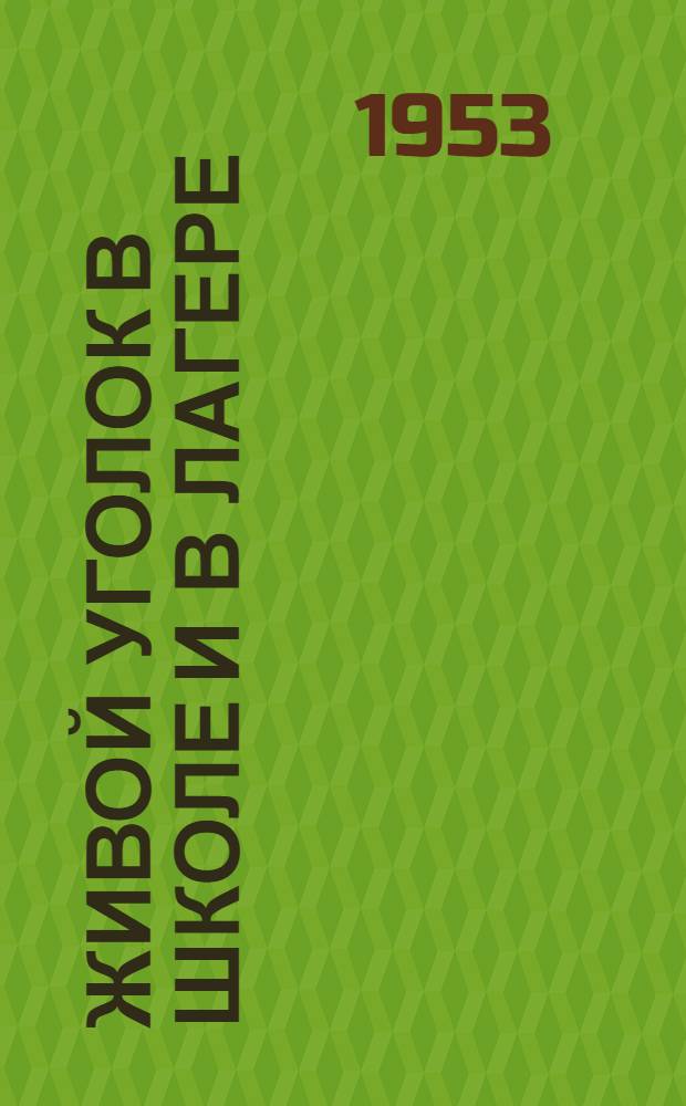 Живой уголок в школе и в лагере