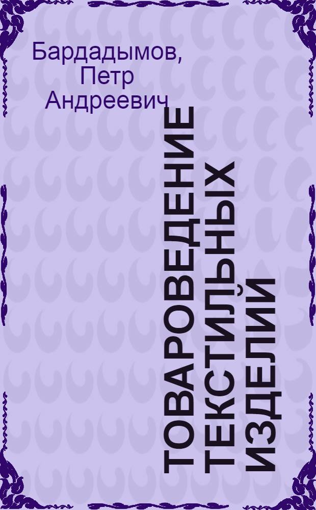 Товароведение текстильных изделий : Учебник для текстильных техникумов