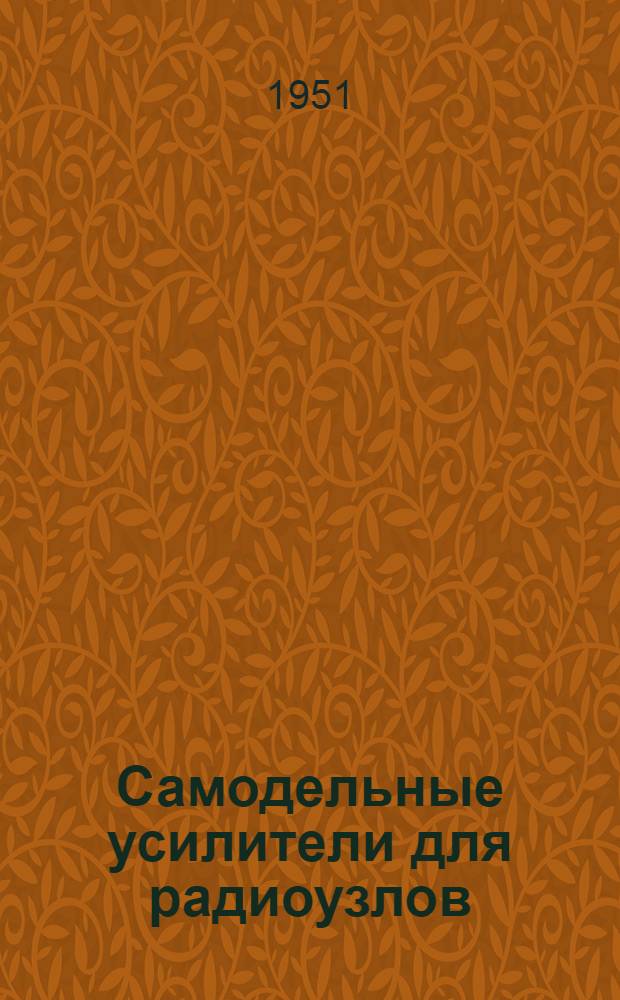 Самодельные усилители для радиоузлов