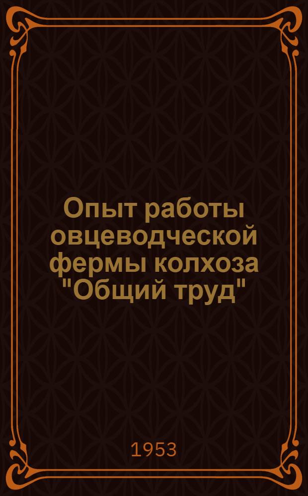 Опыт работы овцеводческой фермы колхоза "Общий труд" : Лиманский район