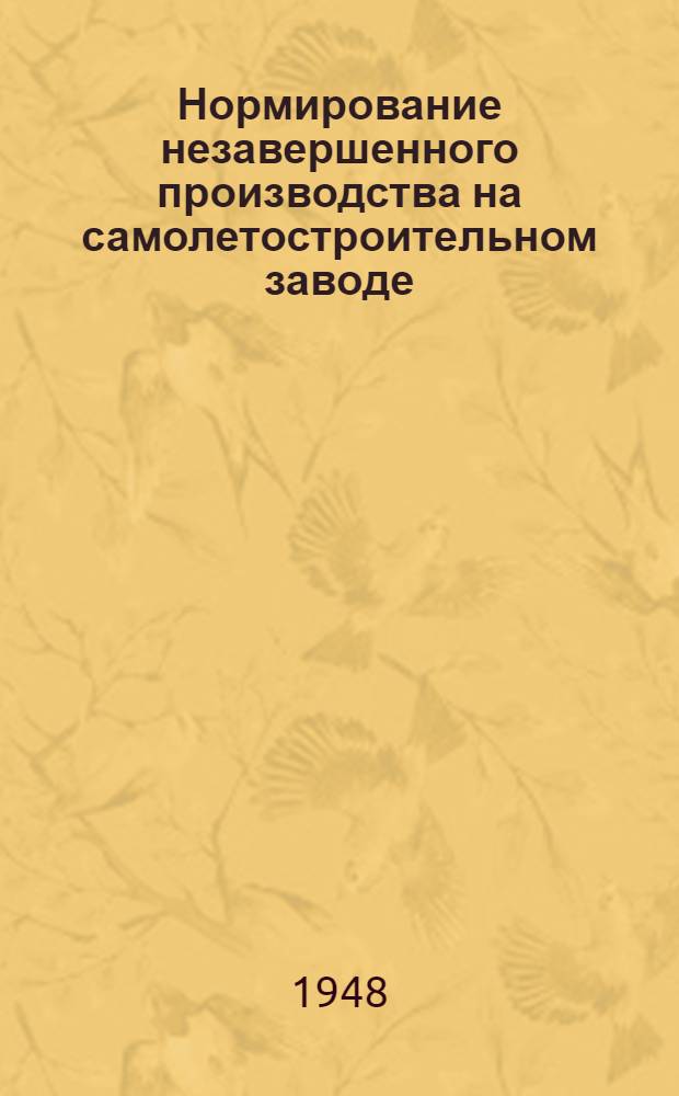 Нормирование незавершенного производства на самолетостроительном заводе