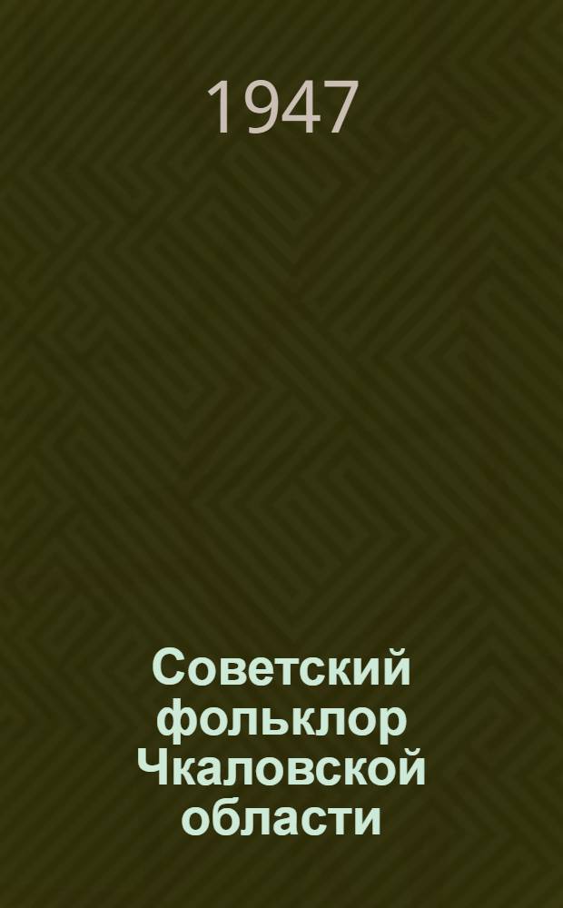 Советский фольклор Чкаловской области