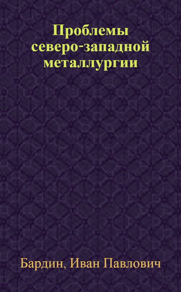 Проблемы северо-западной металлургии