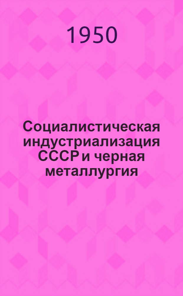 Социалистическая индустриализация СССР и черная металлургия