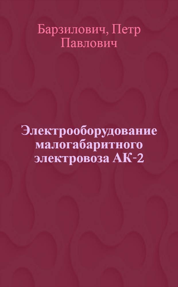 Электрооборудование малогабаритного электровоза АК-2