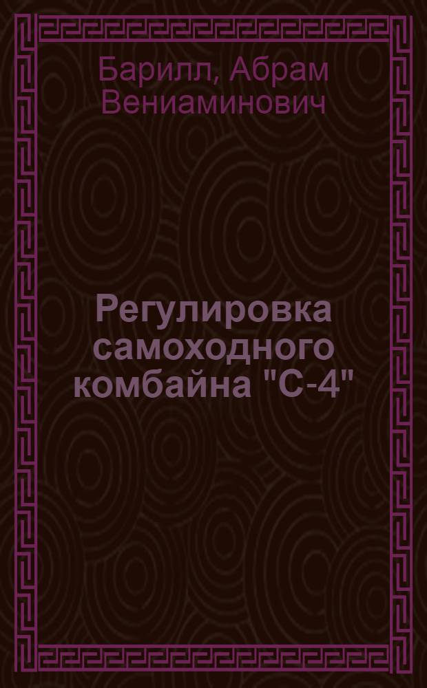 Регулировка самоходного комбайна "С-4"
