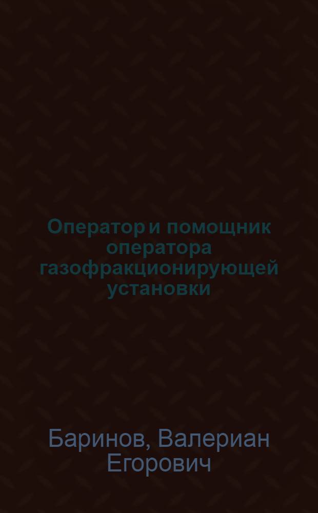 Оператор и помощник оператора газофракционирующей установки : Учеб. пособие для повышения квалификации