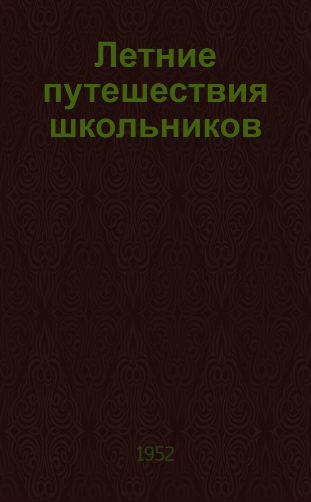 Летние путешествия школьников : (Из опыта работы школ Бауман. района г. Москвы)