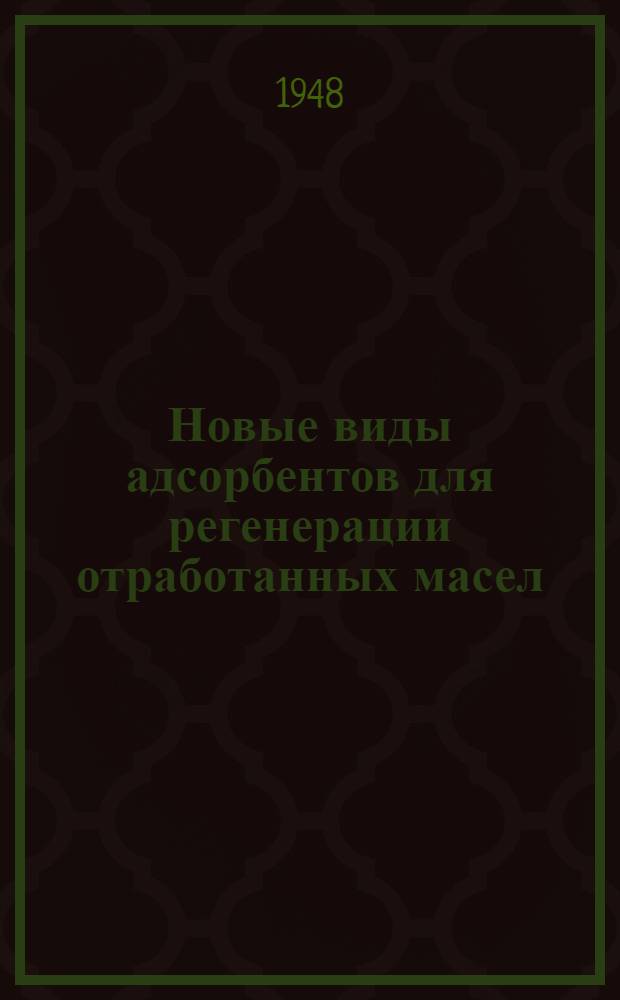 Новые виды адсорбентов для регенерации отработанных масел
