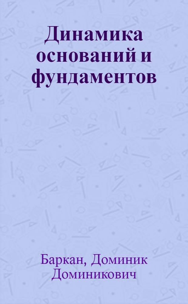 Динамика оснований и фундаментов