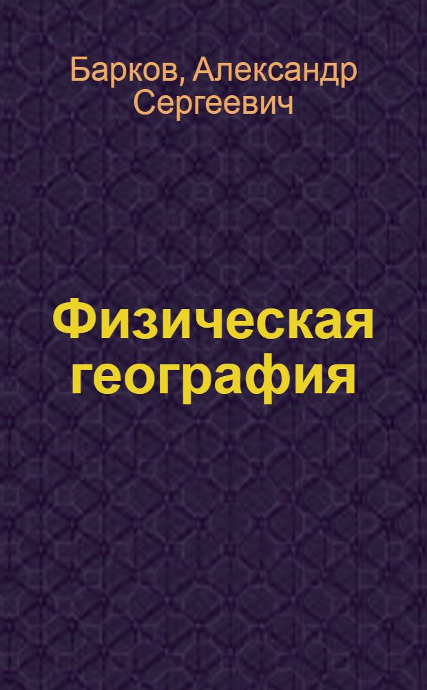 Физическая география : Учебник для 5-го класса семилет. и сред. школы