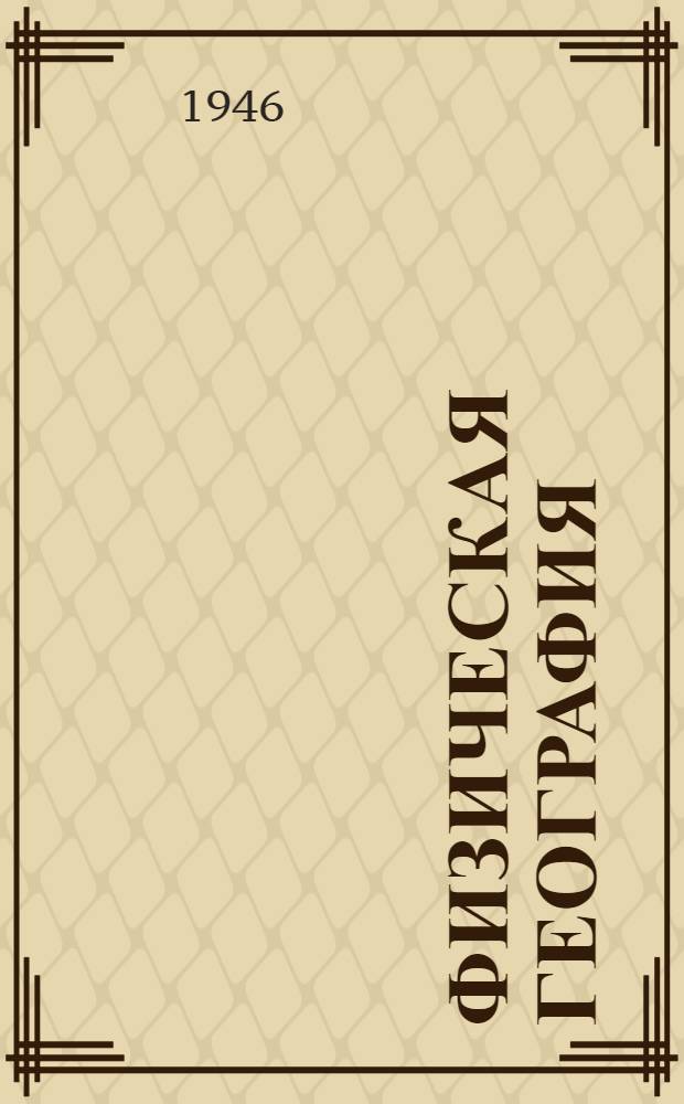 Физическая география : Учебник для 5-го класса семилет. и сред. школы