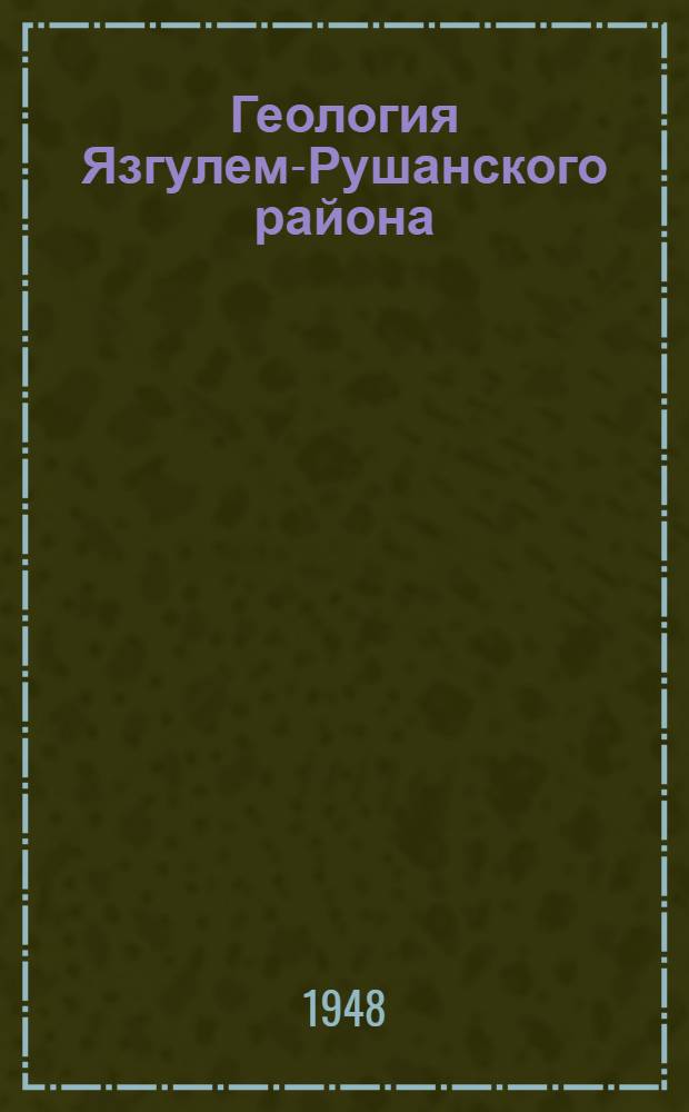 Геология Язгулем-Рушанского района (Западный Памир) : Тезисы дис. на соиск. учен. степ. канд. геол.-минерал. наук