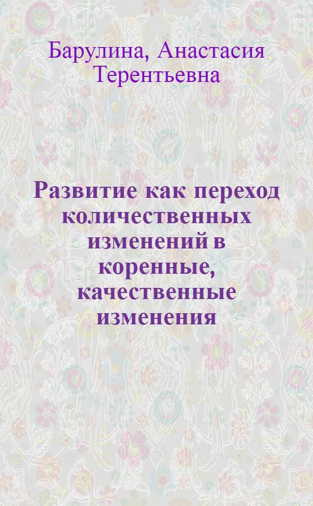 Развитие как переход количественных изменений в коренные, качественные изменения : Лекция