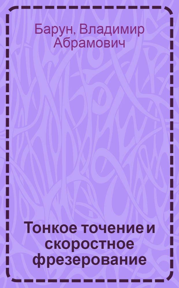 Тонкое точение и скоростное фрезерование
