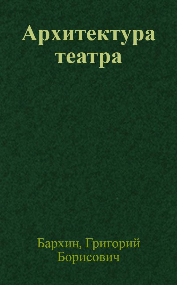 Архитектура театра