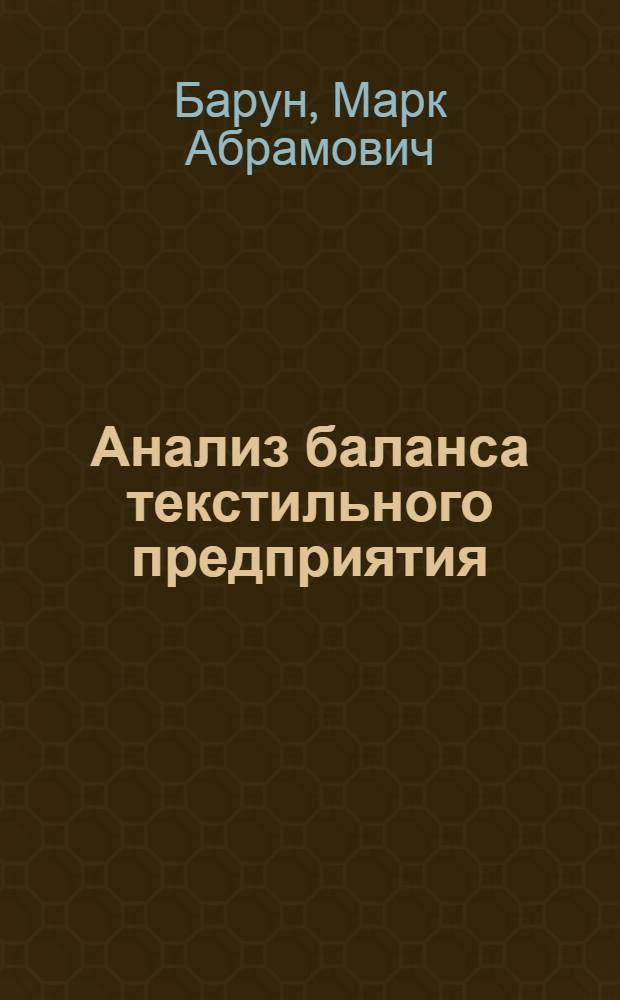 Анализ баланса текстильного предприятия
