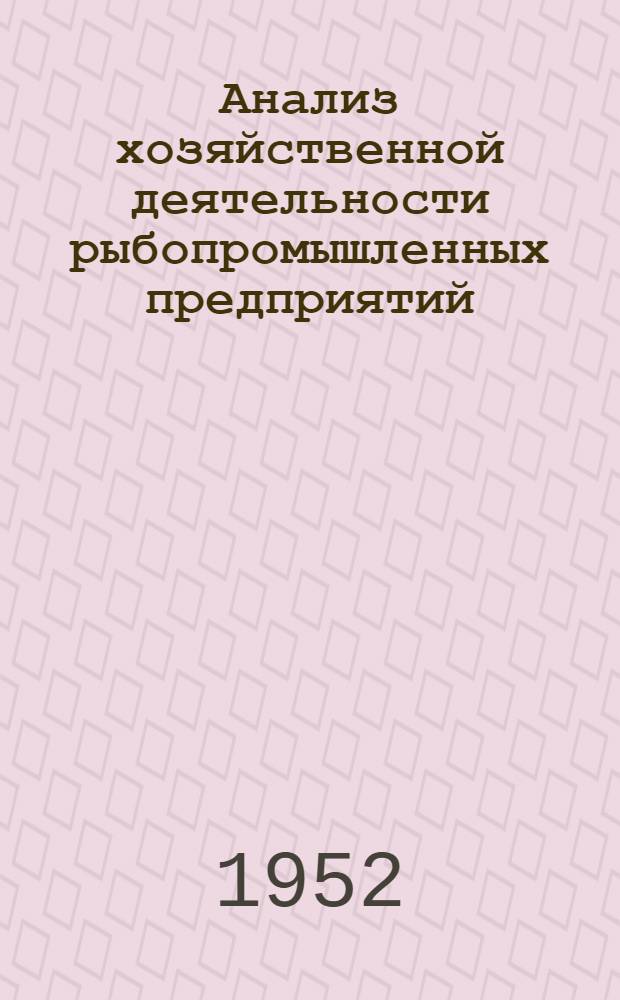 Анализ хозяйственной деятельности рыбопромышленных предприятий : Учебник для техникумов