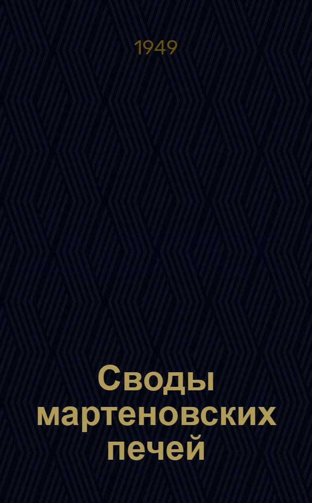 Своды мартеновских печей