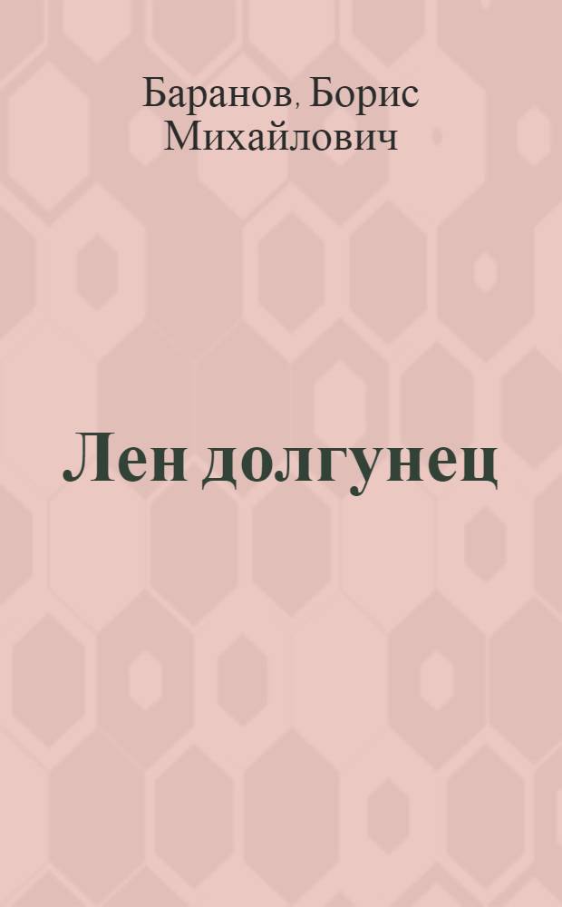 Лен долгунец