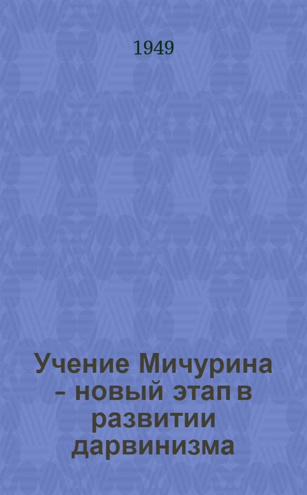 Учение Мичурина - новый этап в развитии дарвинизма