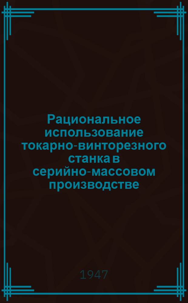 Рациональное использование токарно-винторезного станка в серийно-массовом производстве
