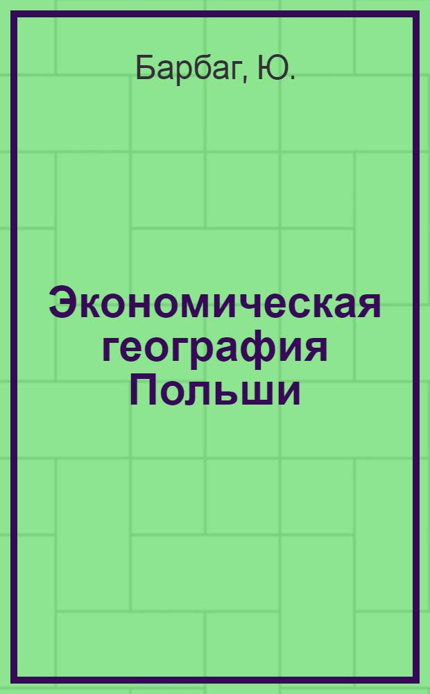 Экономическая география Польши
